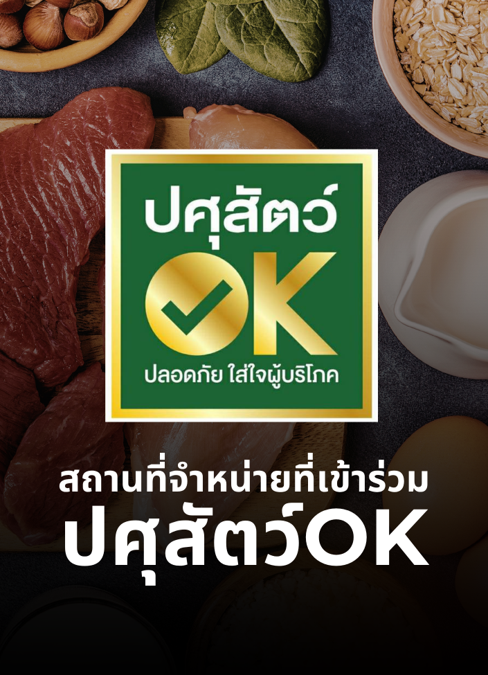 สถานที่จำหน่ายที่เข้าร่วมโครงการเนื้อสัตว์ปลอดภัย ใส่ใจผู้บริโภค (ปศุสัตว์OK)