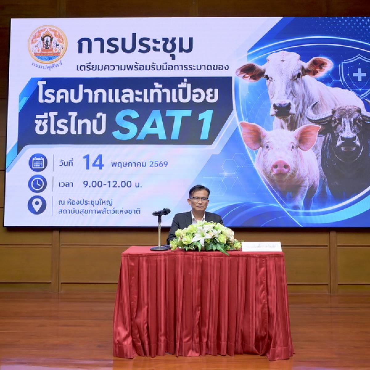 รอธ.อุดมฯ เป็นประธานการประชุมเตรียมความพร้อมรับมือการระบาดของโรคปากและเท้าเปื่อยซีโรไทป์ SAT1