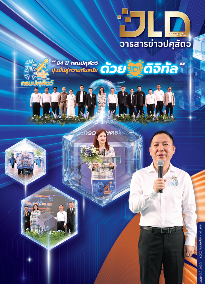 วารสารปศุสัตว์ ฉบับ เมษายน - พฤษภาคม 2569