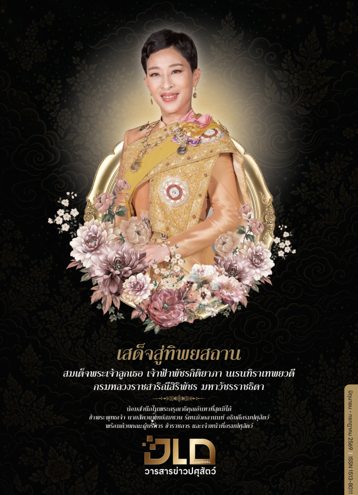 วารสารปศุสัตว์ ฉบับ ประจำเดือนมิถุนายน - กรกฎาคม 2569