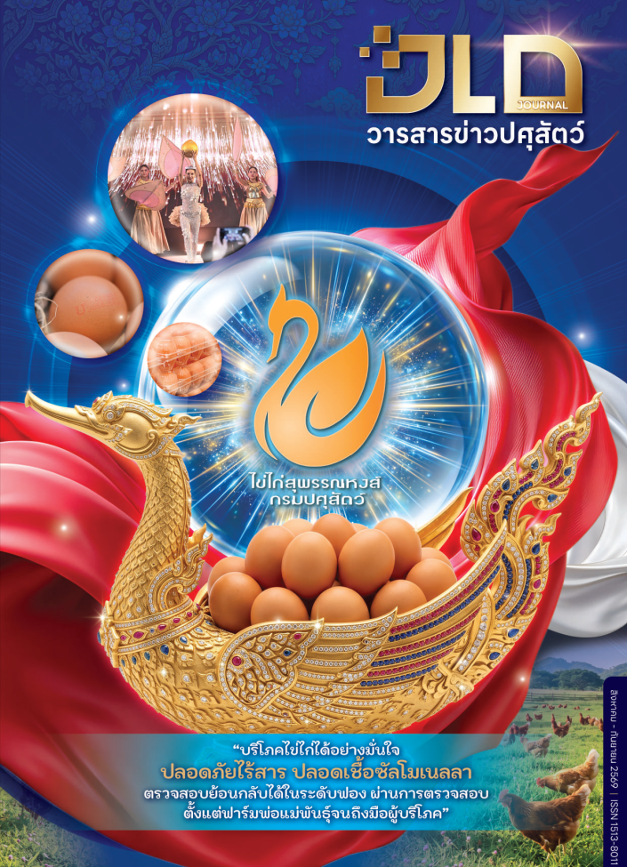 วารสารปศุสัตว์ ฉบับ ประจำเดือนสิงหาคม - กันยายน 2569