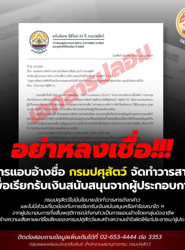 กรมปศุสัตว์แจ้งเตือน ระวังมิจฉาชีพแอบอ้างชื่อกรมปศุสัตว์จัดทำวารสารเพื่อเรียกรับเงินสนับสนุนจากผู้ประกอบการ