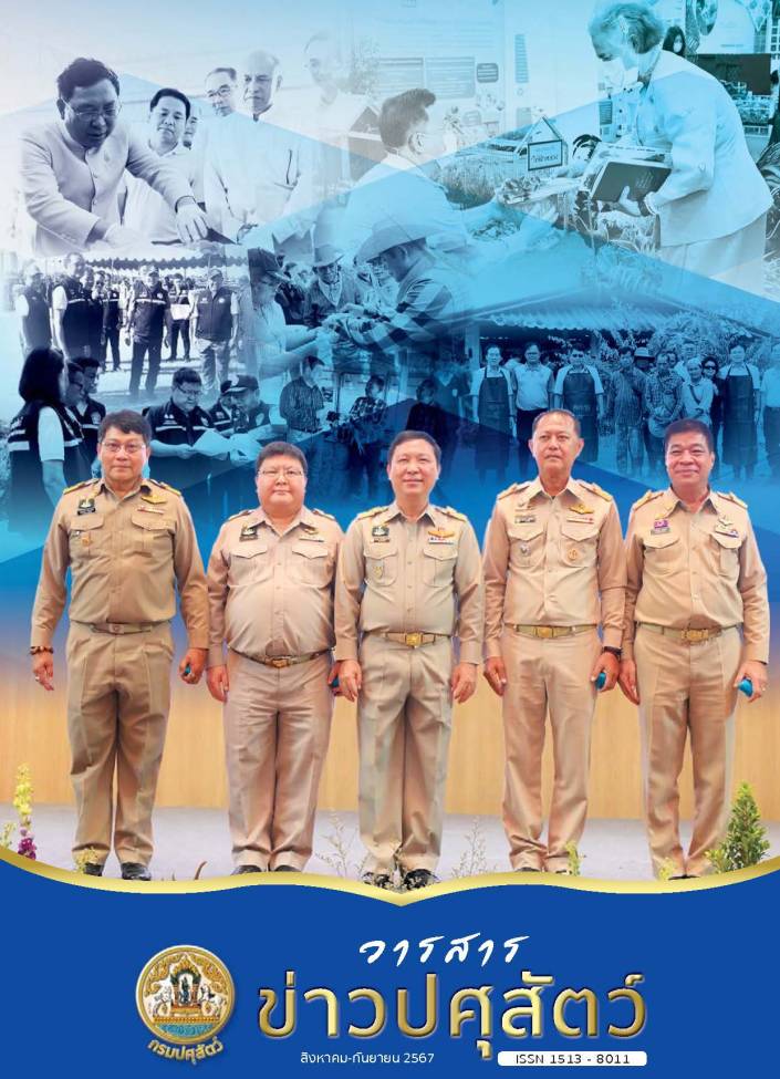 วารสารปศุสัตว์ สิงหาคม - กันยายน 2567