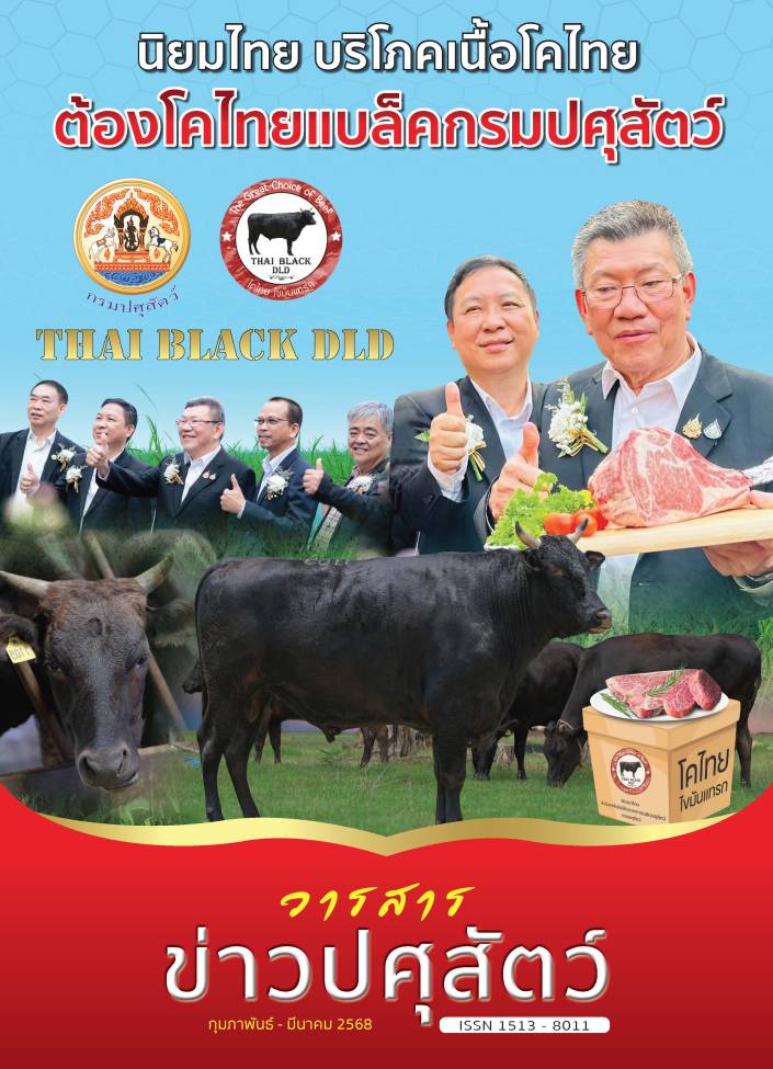 วารสารปศุสัตว์ กุมภาพันธ์ - มีนาคม 2568