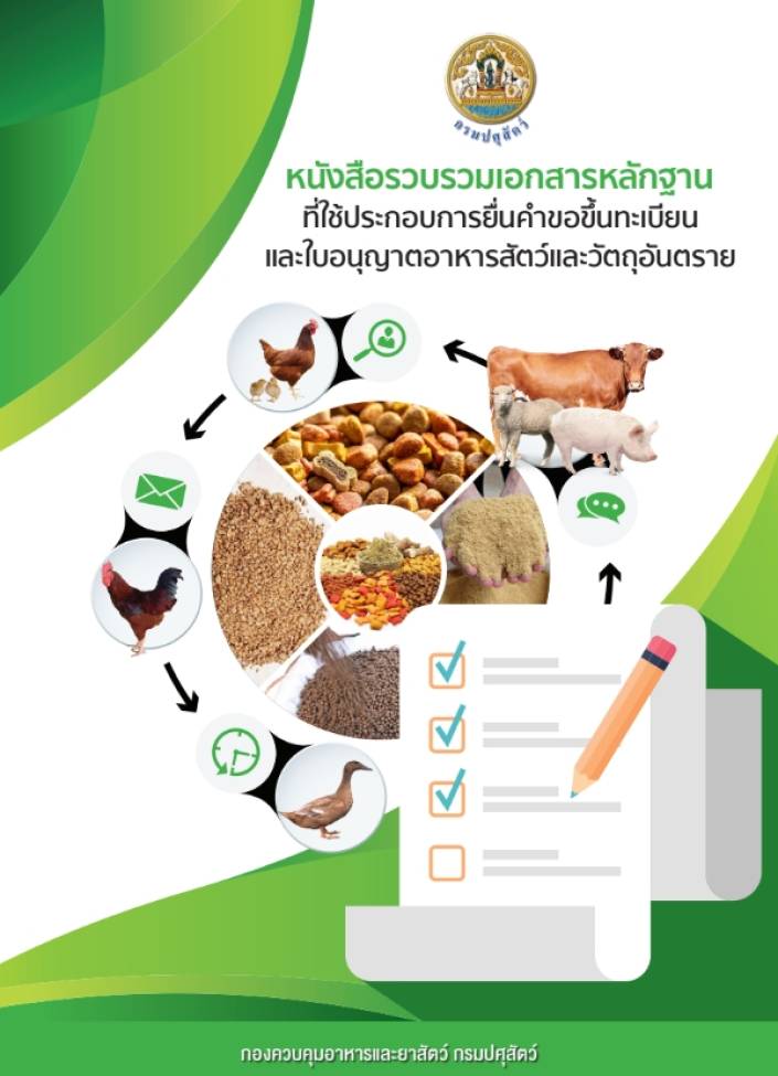 หนังสือรวมเอกสารหลักฐานที่ใช้ยื่นประกอบคำขอขึ้นทะเบียนอาหารสัตว์ และวัตถุอันตรายด้านการปศุสัตว์