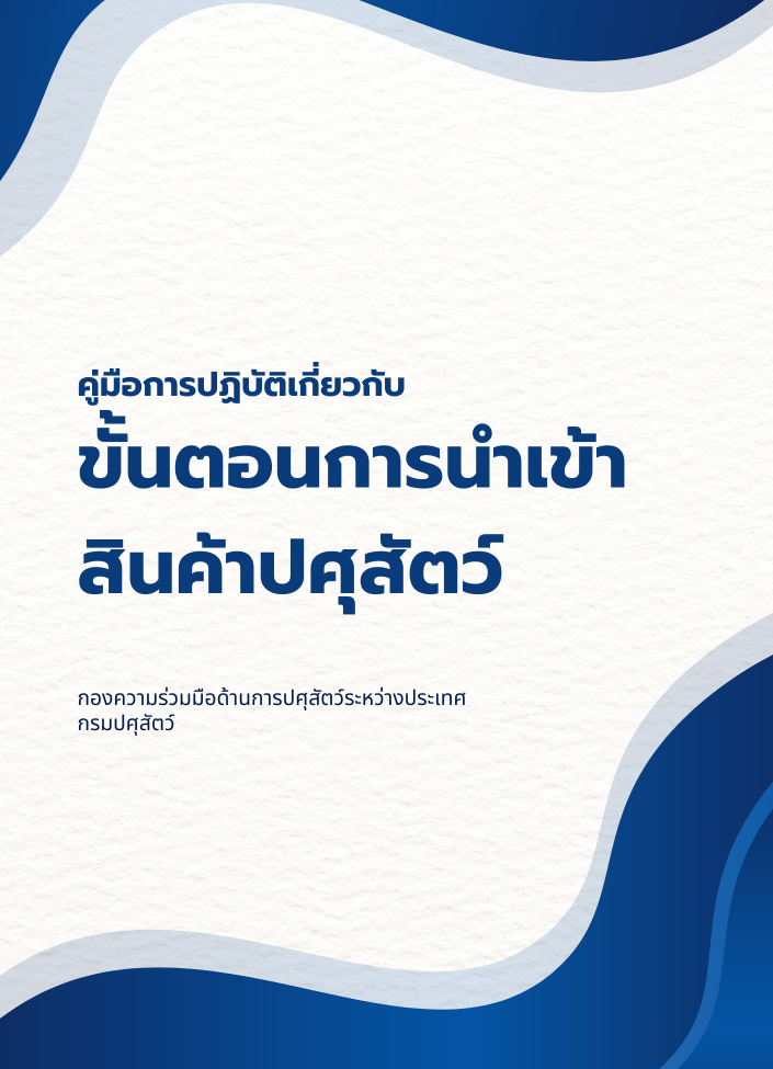 คู่มือการปฏิบัติเกี่ยวกับขั้นตอนการนำเข้าสินค้าปศุสัตว์