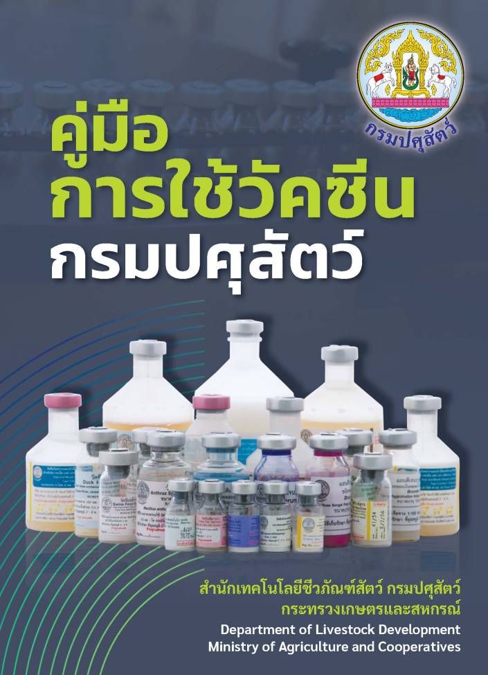 คู่มือการใช้วัคซีน กรมปศุสัตว์