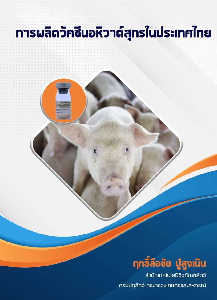 การผลิตวัคซีนอหิวาต์สุกรในประเทศไทย