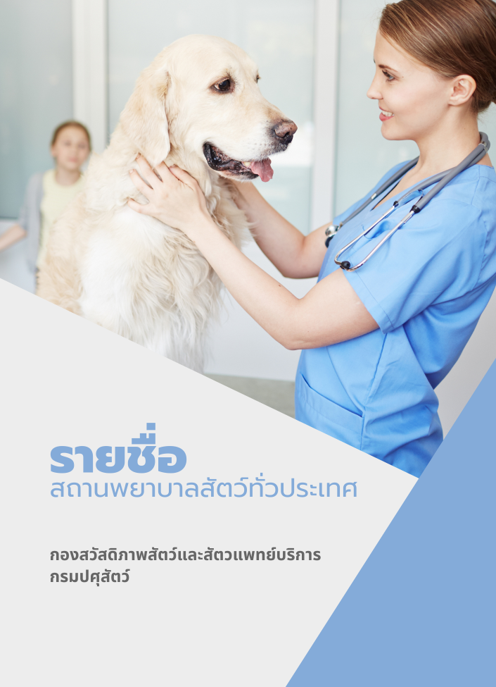 รายชื่อสถานพยาบาลสัตว์ทั่วประเทศ