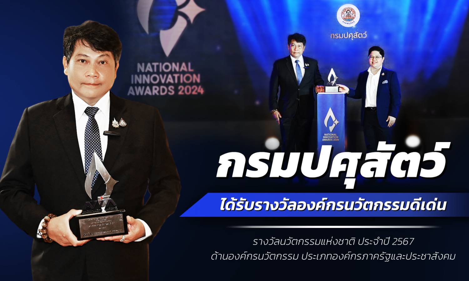 กรมปศุสัตว์ เจ๋งจริง! การันตีด้วยรางวัลนวัตกรรมแห่งชาติ ด้านองค์กรนวัตกรรม ปี 67
